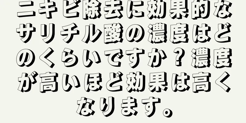 ニキビ除去に効果的なサリチル酸の濃度はどのくらいですか？濃度が高いほど効果は高くなります。