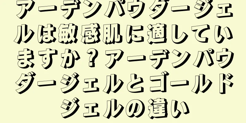 アーデンパウダージェルは敏感肌に適していますか？アーデンパウダージェルとゴールドジェルの違い