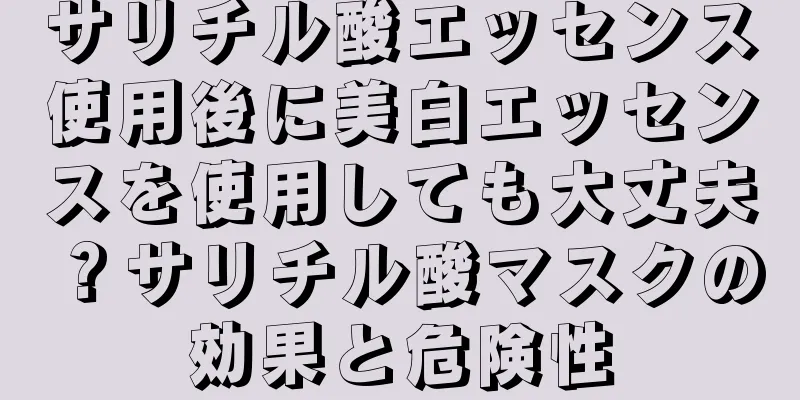 サリチル酸エッセンス使用後に美白エッセンスを使用しても大丈夫？サリチル酸マスクの効果と危険性