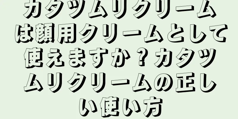 カタツムリクリームは顔用クリームとして使えますか？カタツムリクリームの正しい使い方