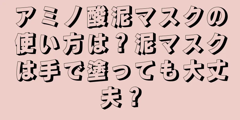 アミノ酸泥マスクの使い方は？泥マスクは手で塗っても大丈夫？