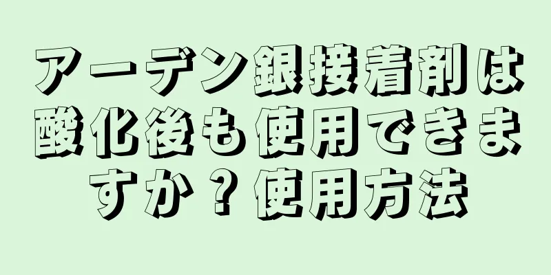 アーデン銀接着剤は酸化後も使用できますか？使用方法