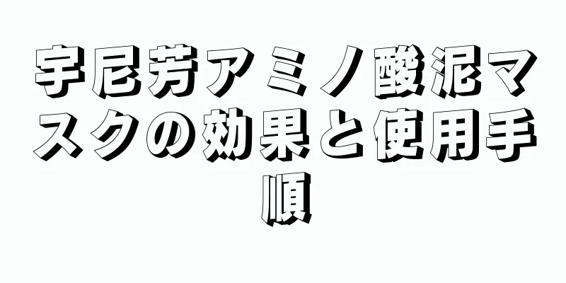 宇尼芳アミノ酸泥マスクの効果と使用手順