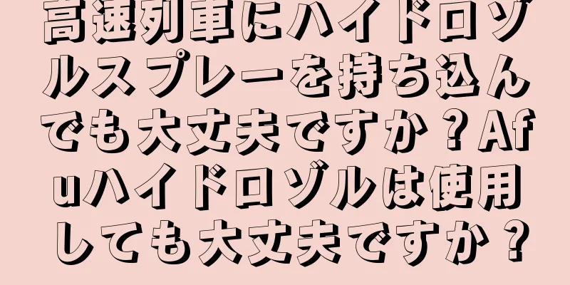 高速列車にハイドロゾルスプレーを持ち込んでも大丈夫ですか？Afuハイドロゾルは使用しても大丈夫ですか？