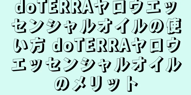 doTERRAヤロウエッセンシャルオイルの使い方 doTERRAヤロウエッセンシャルオイルのメリット