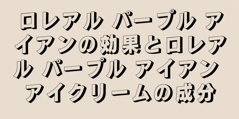 ロレアル パープル アイアンの効果とロレアル パープル アイアン アイクリームの成分
