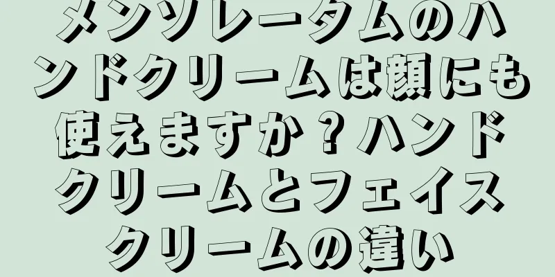 メンソレータムのハンドクリームは顔にも使えますか？ハンドクリームとフェイスクリームの違い