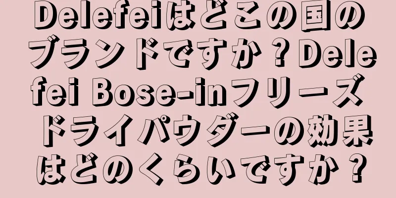 Delefeiはどこの国のブランドですか？Delefei Bose-inフリーズドライパウダーの効果はどのくらいですか？