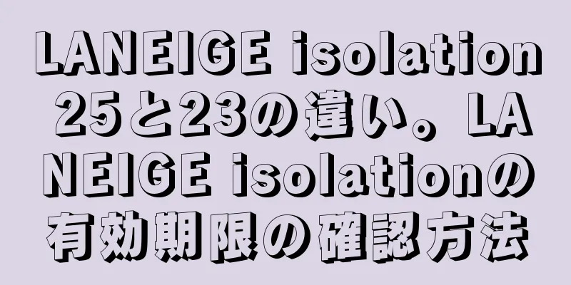 LANEIGE isolation 25と23の違い。LANEIGE isolationの有効期限の確認方法