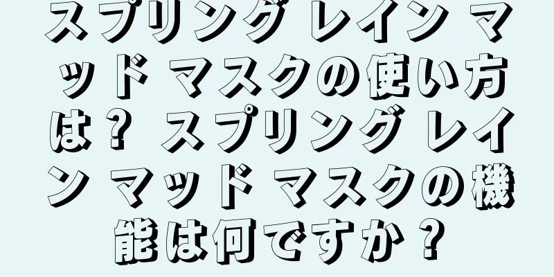 スプリング レイン マッド マスクの使い方は？ スプリング レイン マッド マスクの機能は何ですか？