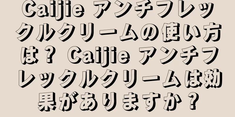 Caijie アンチフレックルクリームの使い方は？ Caijie アンチフレックルクリームは効果がありますか？