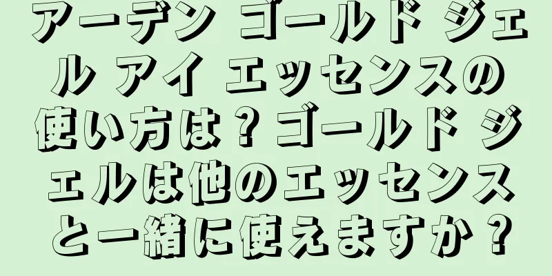 アーデン ゴールド ジェル アイ エッセンスの使い方は？ゴールド ジェルは他のエッセンスと一緒に使えますか？