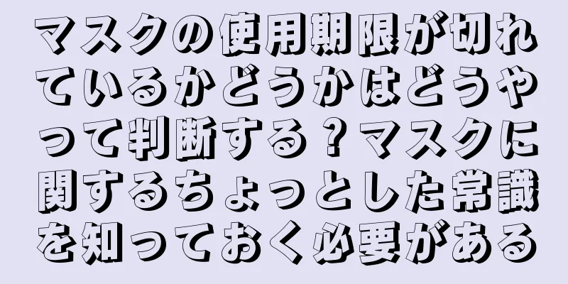 マスクの使用期限が切れているかどうかはどうやって判断する？マスクに関するちょっとした常識を知っておく必要がある