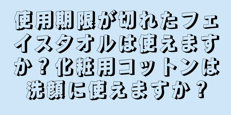 使用期限が切れたフェイスタオルは使えますか？化粧用コットンは洗顔に使えますか？