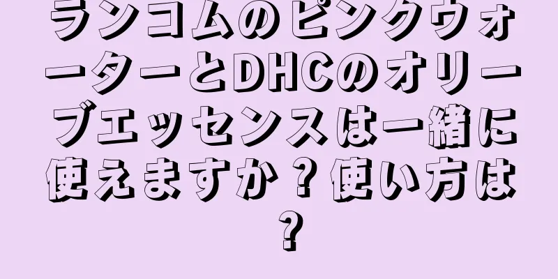 ランコムのピンクウォーターとDHCのオリーブエッセンスは一緒に使えますか？使い方は？