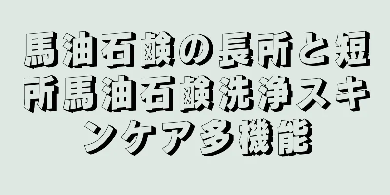 馬油石鹸の長所と短所馬油石鹸洗浄スキンケア多機能