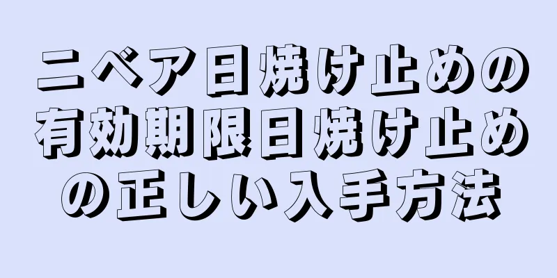 ニベア日焼け止めの有効期限日焼け止めの正しい入手方法