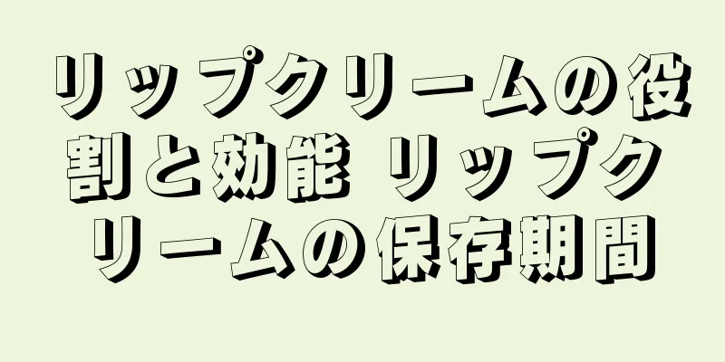 リップクリームの役割と効能 リップクリームの保存期間