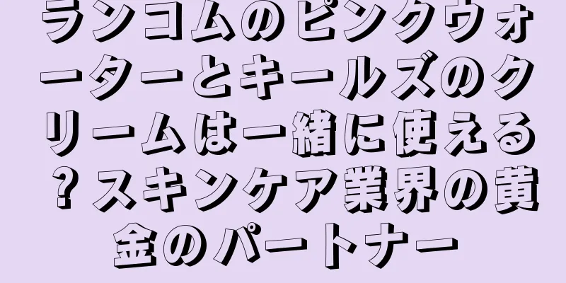 ランコムのピンクウォーターとキールズのクリームは一緒に使える？スキンケア業界の黄金のパートナー