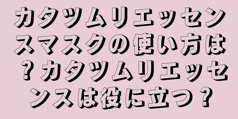 カタツムリエッセンスマスクの使い方は？カタツムリエッセンスは役に立つ？