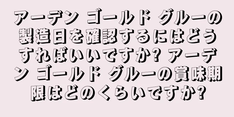 アーデン ゴールド グルーの製造日を確認するにはどうすればいいですか? アーデン ゴールド グルーの賞味期限はどのくらいですか?