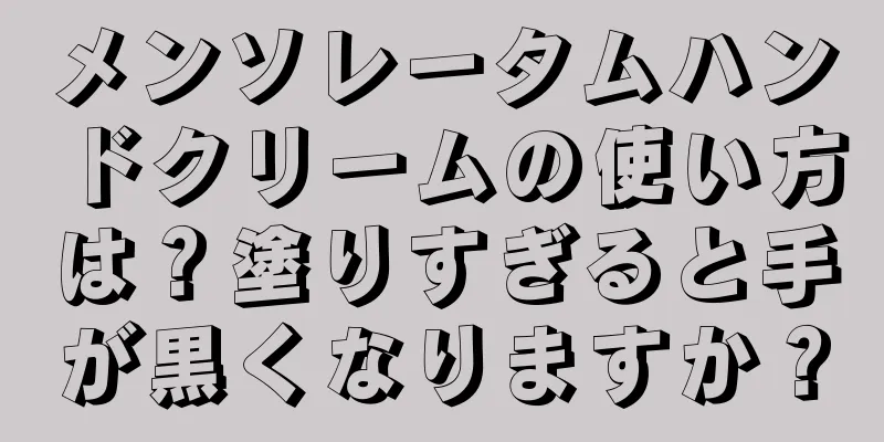 メンソレータムハンドクリームの使い方は？塗りすぎると手が黒くなりますか？