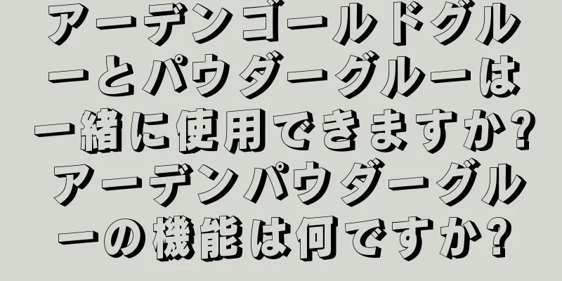 アーデンゴールドグルーとパウダーグルーは一緒に使用できますか? アーデンパウダーグルーの機能は何ですか?