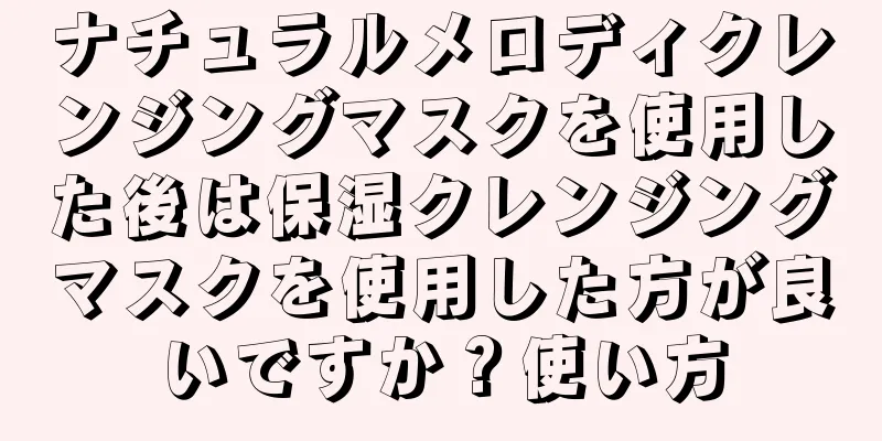 ナチュラルメロディクレンジングマスクを使用した後は保湿クレンジングマスクを使用した方が良いですか？使い方