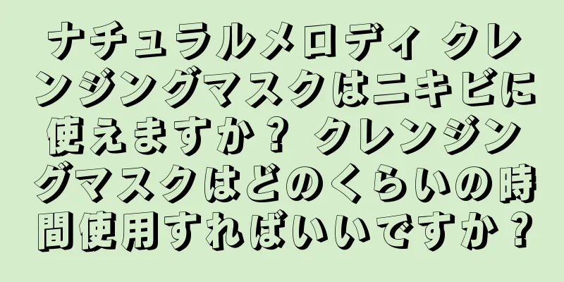 ナチュラルメロディ クレンジングマスクはニキビに使えますか？ クレンジングマスクはどのくらいの時間使用すればいいですか？