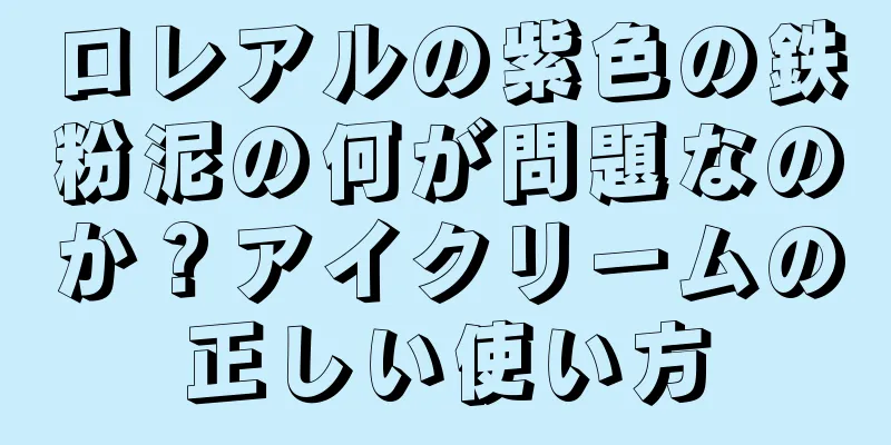 ロレアルの紫色の鉄粉泥の何が問題なのか？アイクリームの正しい使い方