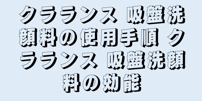 クラランス 吸盤洗顔料の使用手順 クラランス 吸盤洗顔料の効能