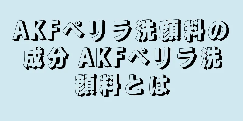 AKFペリラ洗顔料の成分 AKFペリラ洗顔料とは