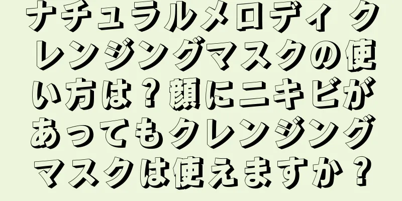 ナチュラルメロディ クレンジングマスクの使い方は？顔にニキビがあってもクレンジングマスクは使えますか？