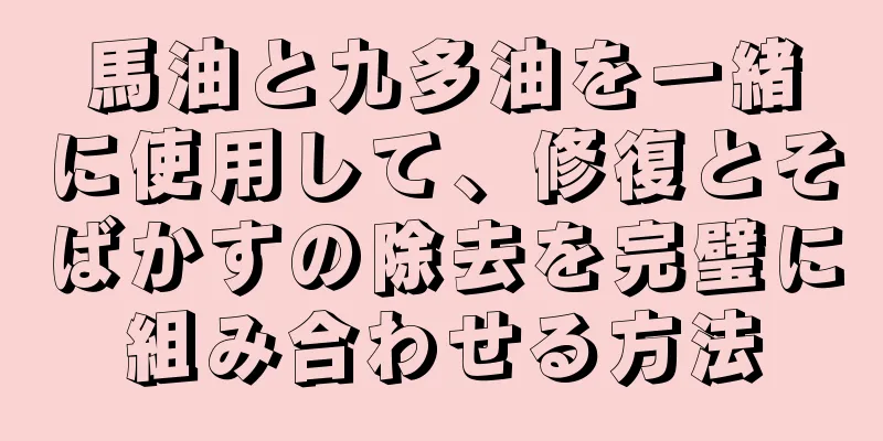 馬油と九多油を一緒に使用して、修復とそばかすの除去を完璧に組み合わせる方法