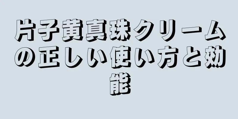 片子黄真珠クリームの正しい使い方と効能