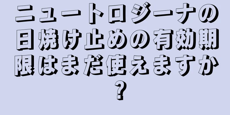 ニュートロジーナの日焼け止めの有効期限はまだ使えますか？