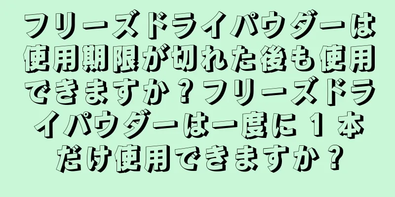 フリーズドライパウダーは使用期限が切れた後も使用できますか？フリーズドライパウダーは一度に 1 本だけ使用できますか？