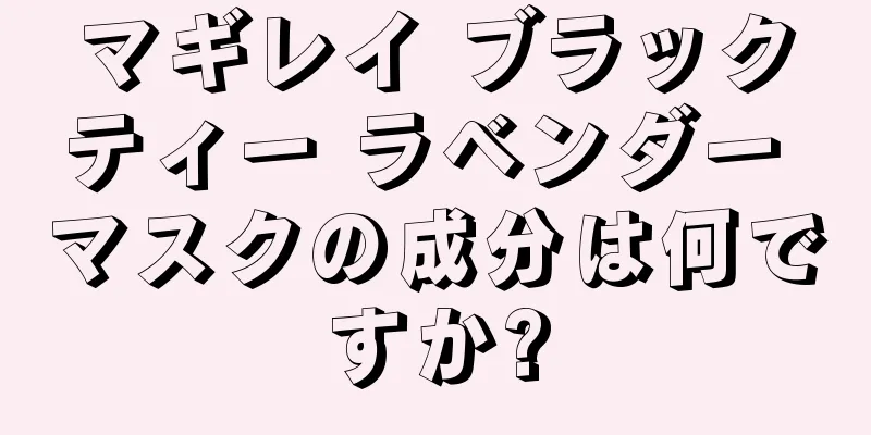 マギレイ ブラックティー ラベンダー マスクの成分は何ですか?