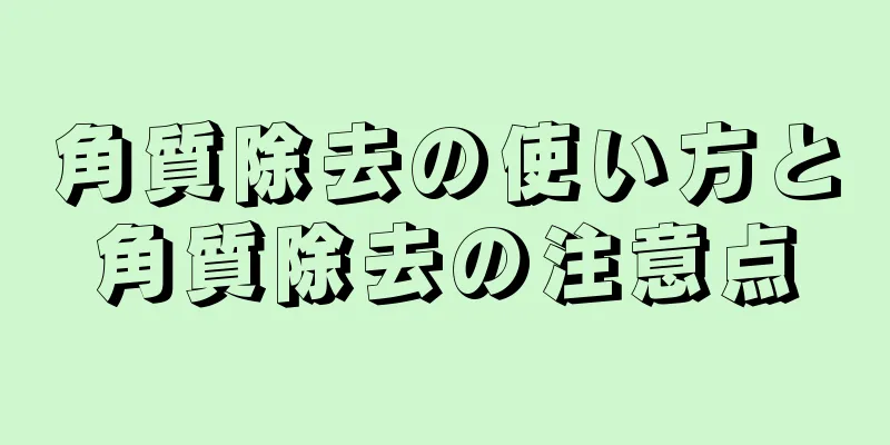 角質除去の使い方と角質除去の注意点