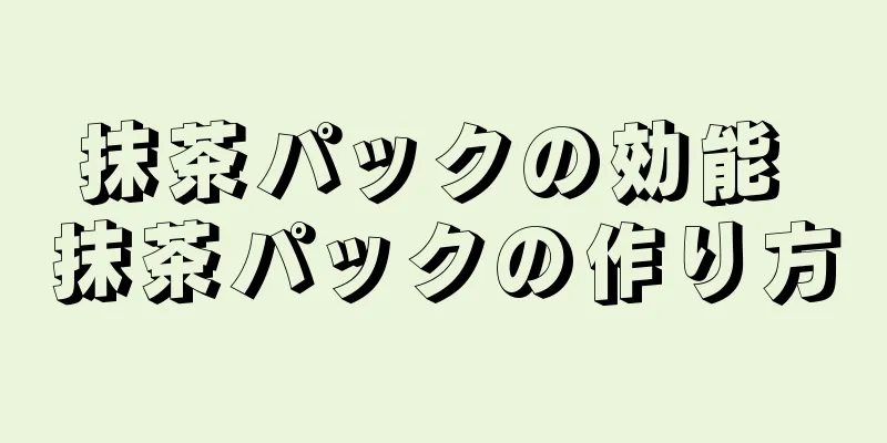 抹茶パックの効能 抹茶パックの作り方