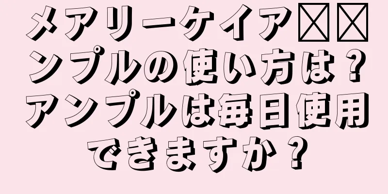 メアリーケイア​​ンプルの使い方は？アンプルは毎日使用できますか？