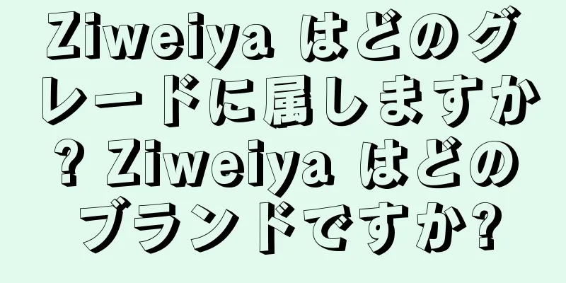 Ziweiya はどのグレードに属しますか? Ziweiya はどのブランドですか?