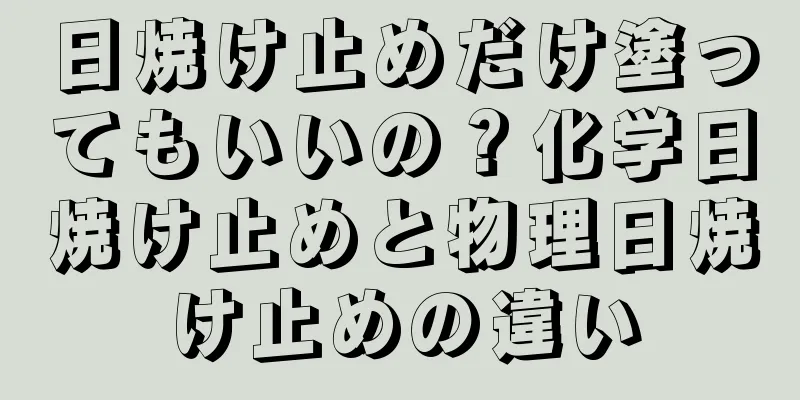 日焼け止めだけ塗ってもいいの？化学日焼け止めと物理日焼け止めの違い