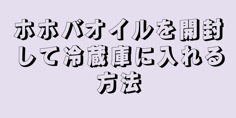 ホホバオイルを開封して冷蔵庫に入れる方法