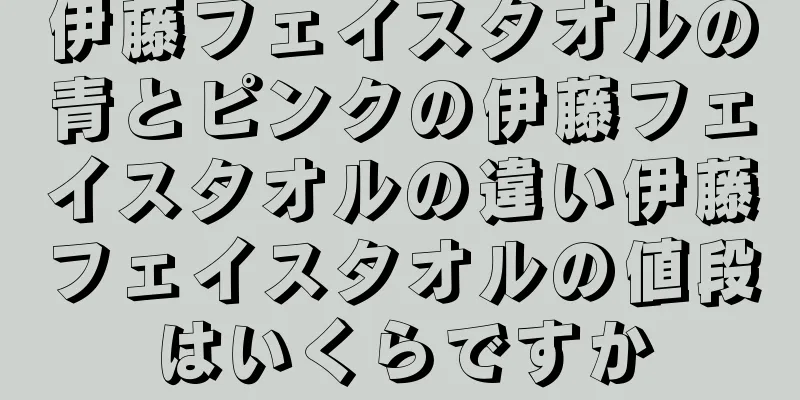 伊藤フェイスタオルの青とピンクの伊藤フェイスタオルの違い伊藤フェイスタオルの値段はいくらですか