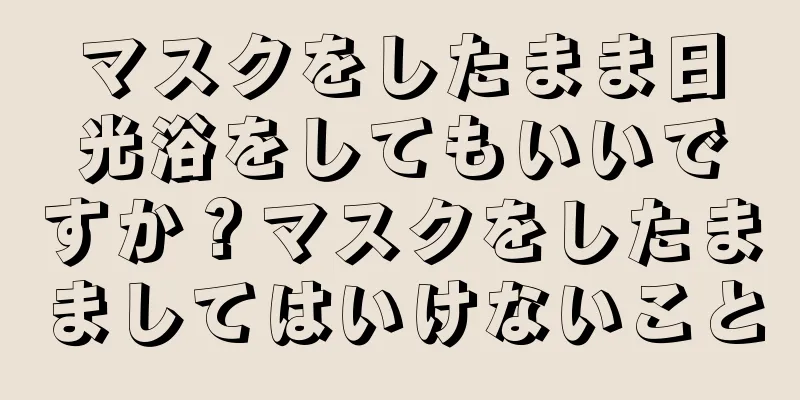 マスクをしたまま日光浴をしてもいいですか？マスクをしたまましてはいけないこと