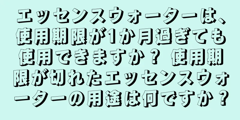 エッセンスウォーターは、使用期限が1か月過ぎても使用できますか？ 使用期限が切れたエッセンスウォーターの用途は何ですか？
