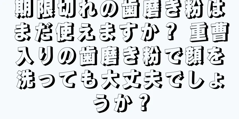 期限切れの歯磨き粉はまだ使えますか？ 重曹入りの歯磨き粉で顔を洗っても大丈夫でしょうか？