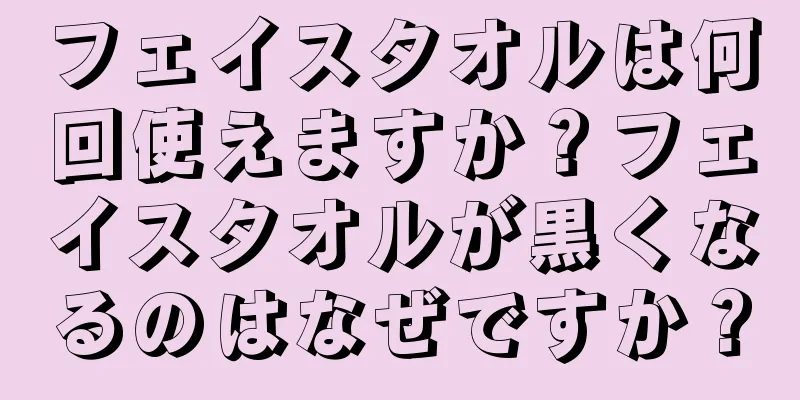フェイスタオルは何回使えますか？フェイスタオルが黒くなるのはなぜですか？