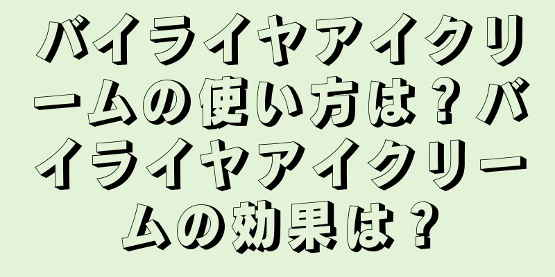 バイライヤアイクリームの使い方は？バイライヤアイクリームの効果は？